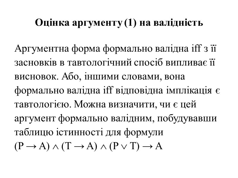 Оцінка аргументу (1) на валідність Аргументна форма формально валідна iff з її засновків в